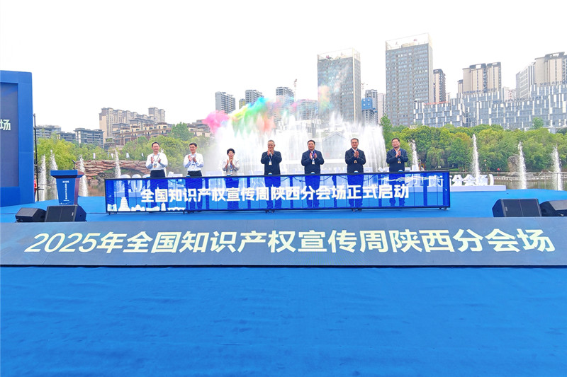 2025年全国知识产权宣传周陕西分会场暨全省知识