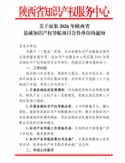 <strong>关于征集2026年陕西省县域知识产权导航项目合作</strong>